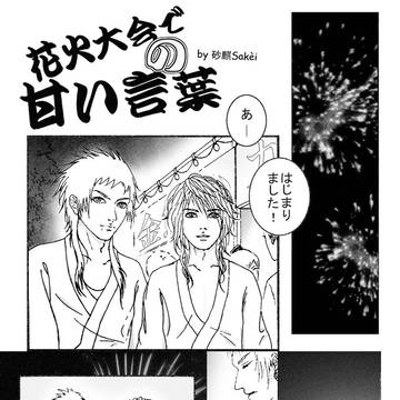 “花火大会での甘い言葉”