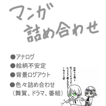 詰め合わせ
