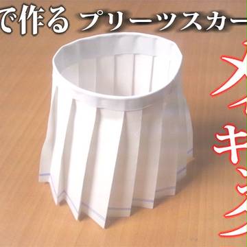 紙プリーツスカート【メイキング】