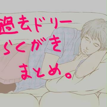 過去ドリー1