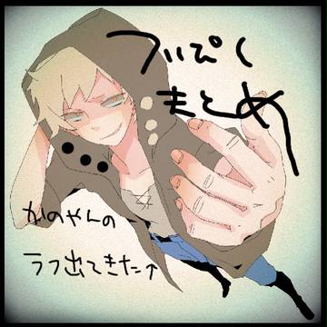 ついぴくまとめ