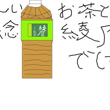 おーいお茶はいかがでしょうか