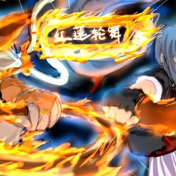 [PFSR]連攜奧義-紅蓮轮舞