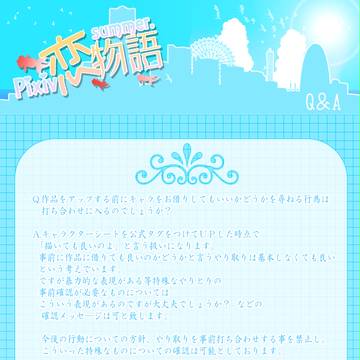 【ぴく夏恋】Q&A１～３【公式】