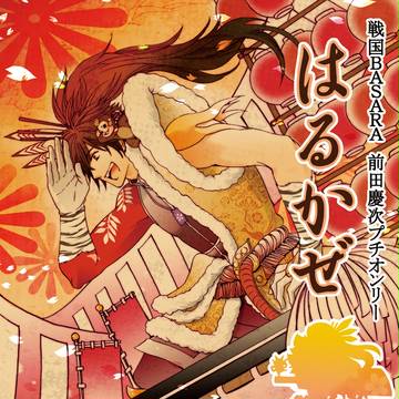 戦国BASARA前田慶次プチオンリー