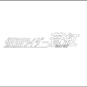 BSR武将ライダー化