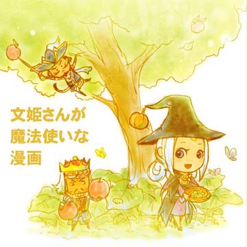 文姫さんが魔法使いな漫画
