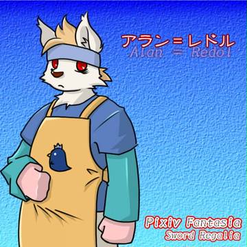 【PFSR】アラン＝レドル【ノールガルド】