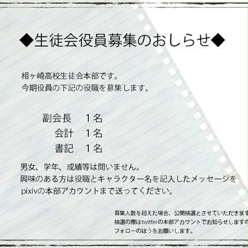 【PIK】生徒会役員募集のおしらせ(7/14公開抽選)