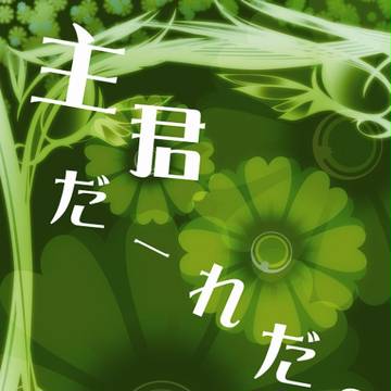 【恐惶謹言】新刊サンプル【小政】