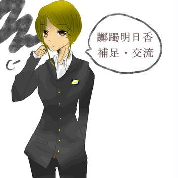 【PiPD】躑躅明日香【補足・交流】