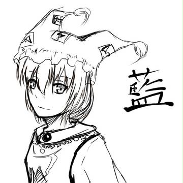 藍