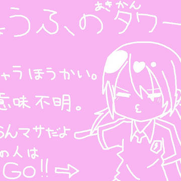 恐怖のあきかんタワー【蘭マサ】