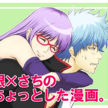 銀×さちのちょっとした漫画。