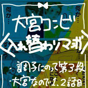 入れ替わり３