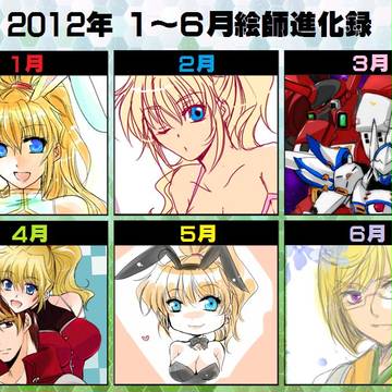 2012上半期絵師進化録(進化停滞…)