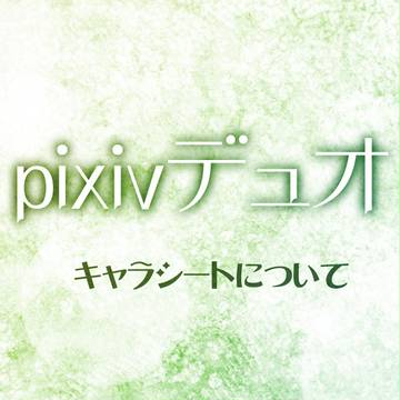 【ぴくデュオ】キャラシートについて