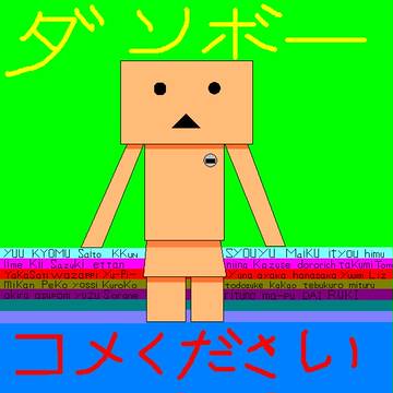 ダンボー