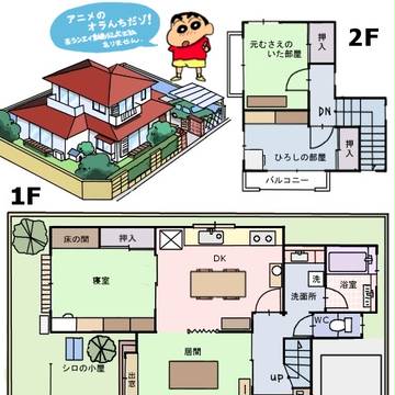 野原家　間取り
