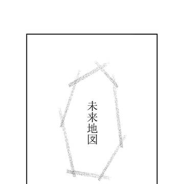 未来地図【微妙にEDネタバレ】