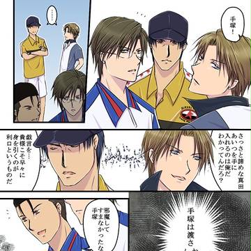 真田vs跡部→手塚マンガ【腐向け】