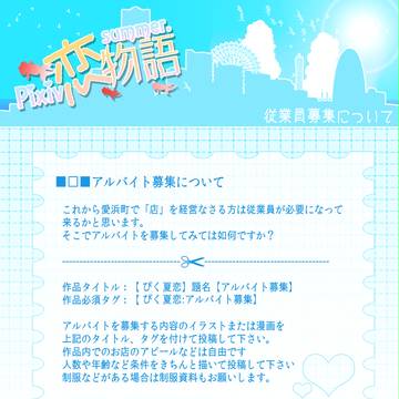 【ぴく夏恋】アルバイトについて【公式】