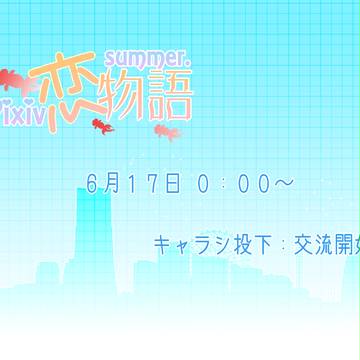 【ぴく夏恋】開始アナウンス【公式】