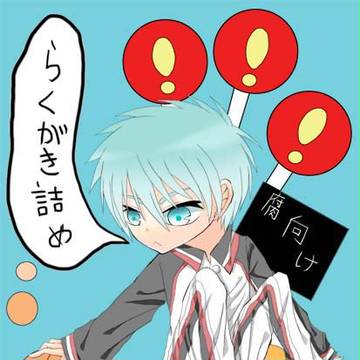 【黒バス腐向け】キセキ黒＋火黒らくがき