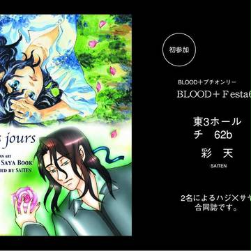 BLOOD+Festa６の告知とサンプル