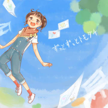 ずっとずっとトモダチ
