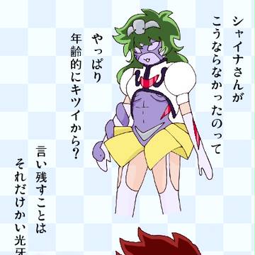 光牙とシャイナ