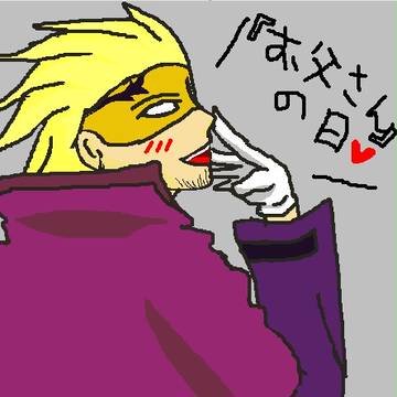 お父さんの日