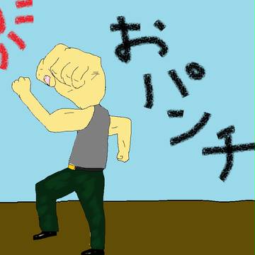おパンチ
