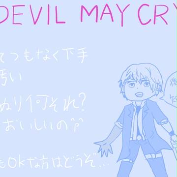 DMCつめあわせ【一部腐向け