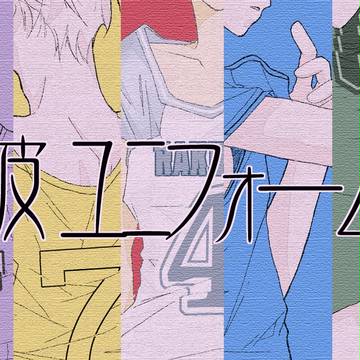 【腐】彼ユニフォーム【キセキ黒】