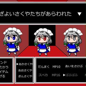 いざよいさくやがあらわれた▼