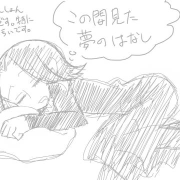この間見た夢のはなし