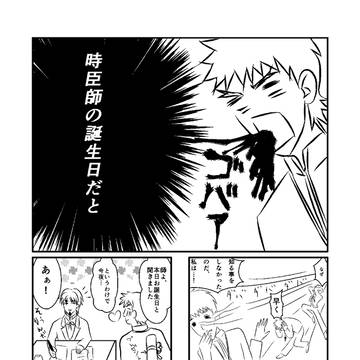 時臣師の誕生日と聞いて