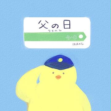 父の日