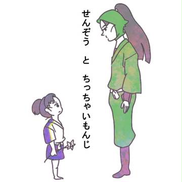 よいこのBLえほん　せんぞう と ちっちゃいもんじ　【仙文】