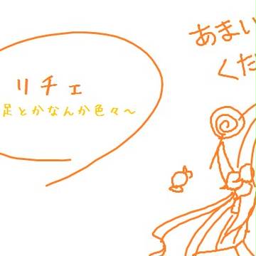 【PHM】 リチェ 補足とかちょっぴり交流とか
