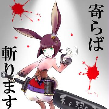 首狩りウサギがあらわれた！