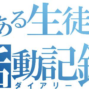 とある生徒会の日誌に使います