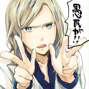 愚民ピース☆