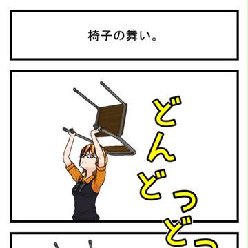椅子の舞い。
