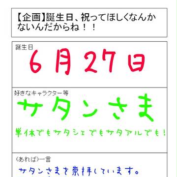【企画】我が誕生日を祝うがいい!!