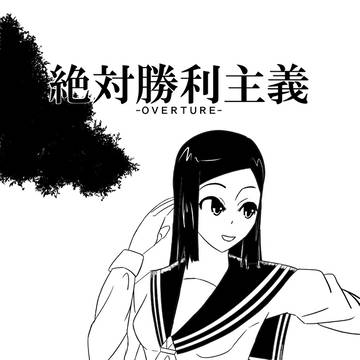 絶対勝利主義-OverTure-