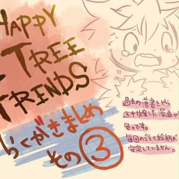 HTF落書きまとめ③