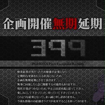 【399】お知らせ