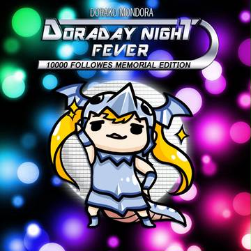 ＤｏｒａｄａｙＮｉｇｈｔＦＥＶＥＲ